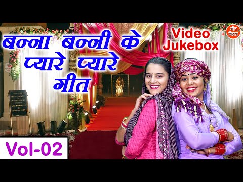 बन्ना बन्नी के प्यारे प्यारे गीत Vol 02 | Shadi Vivah Ke Geet | Banna Banni Ke Geet [VIDEO JUKEBOX]