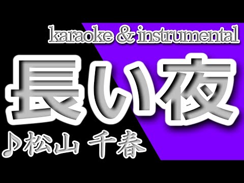 長い夜/松山 千春/カラオケ＆instrumental/歌詞/NAGAI YORU/Chiharu Matsuyama