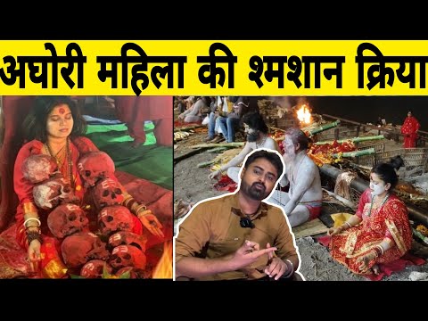 Aghori mahila ki shamshan kriya | Manikarnika ghat | aghori mahila | shamshan vashikaran |