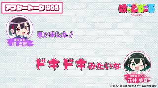 【第5話】「ばっどがーる」アフレコアフタートーク