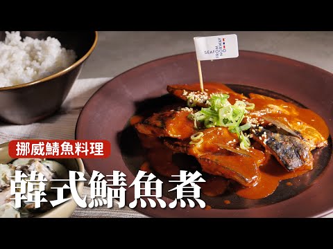 韓式鯖魚煮｜超級下飯！一鍋煮到底超簡單 [詹姆士/姆士流]