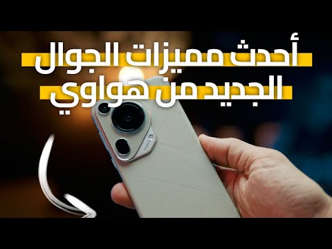 جوال هواوي الجديد HUAWEIPura70Ultra🔥