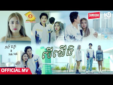 បើយើង - នាង គន្ធា និង ម៉ាម៉ា  ( Official MV )