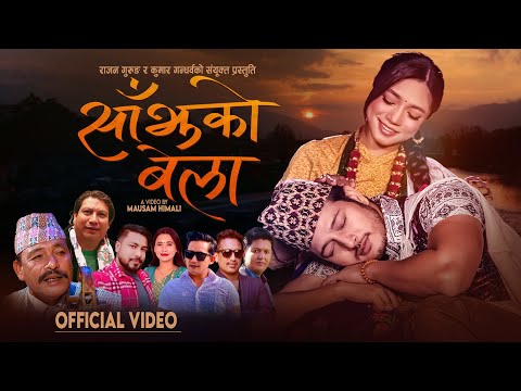 Sanjhako bela - Rajan Gurung • Sunita Budha Chhetri • Puspa Khadka • Kabita Nepali • New Lok Dohori