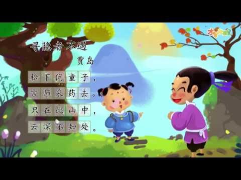 【才智小天地】唐诗精读：《寻隐者不遇》贾岛 - YouTube