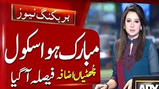 Good News About Summer Vacations 2025 Extension | Latest Update Of Summer Vacations 2025 | #garmi
