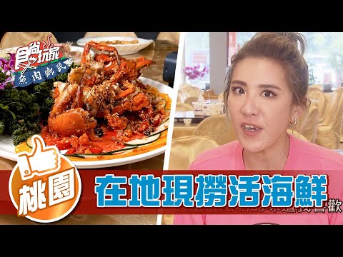 【桃園】海客文化 在地現撈活海鮮【食尚玩家魚肉鄉民】20220510 (4/4)