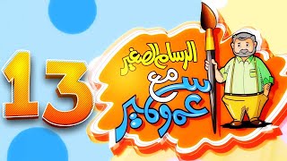 الرسام الصغير مع عمو سمير - 13 | طيور بيبي Toyor Baby