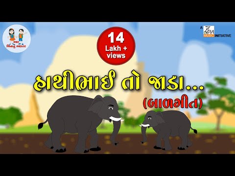 હાથીભાઇ તો જાડા | Haathi Bhai To Jada | Gujarati Rhymes | Nursery Songs | Bhar Vinanu Bhantar