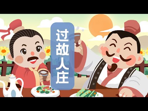 【婷婷唱古文】新歌发布《过故人庄》| 孟浩然 〔唐代〕