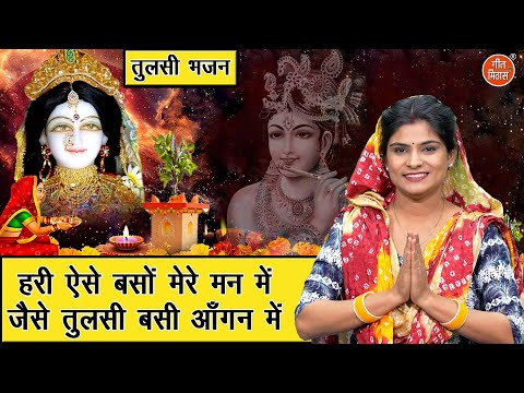 तुलसी भजन | हरी ऐसे बसों मेरे मन मे जैसे तुलसी बसी आँगन में | Tulsi Bhajan | Hari Bhajan | Sonu Rani