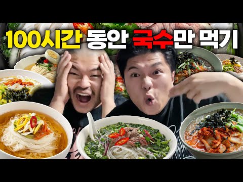 100시간 동안 국수만 먹으며 살아남기