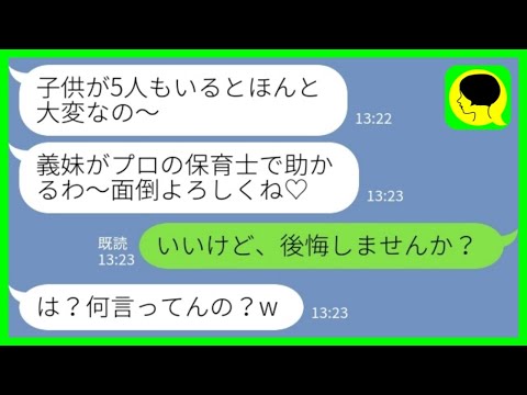 【LINE】保育士の私に子守をさせるために勝手に同居を決めた義姉「子供が5人もいると大変なの～w」私「いいけど、後悔しません？」→その後…