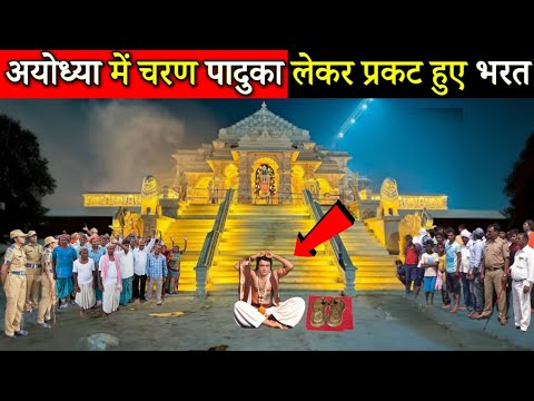 अचानक अयोध्या में चरण पादुका लेकर प्रकट हुए साक्षात भरत, दुनिया मे छाया राम मंदिर, Mahadev Chamatkar