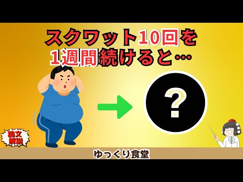 10回×1週間のスクワットで体はどう変わる？ダイエット効果だけじゃない。【ゆっくり解説】