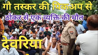 देवरिया के बरुआडीह गांव के समीप पिकअप की