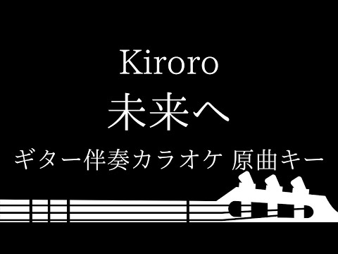 【ギター伴奏カラオケ】未來へ / Kiroro【原曲キー】