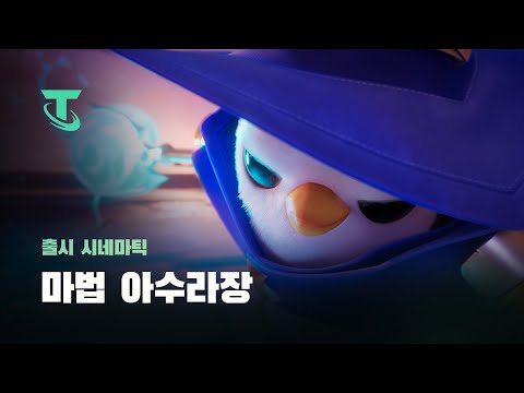 마법 제조 중 | 마법 아수라장 출시 시네마틱 - 전략적 팀 전투