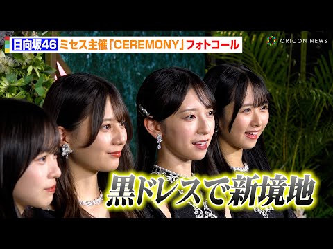 日向坂46、黒の大人ドレスで新境地!?小坂菜緒&金村美玖&正源司陽子らフォトコールで大人な表情見せる　M...