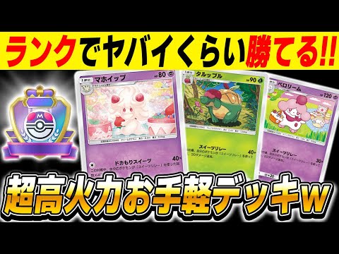 【ポケポケ】ランクマッチで勝てる最強デッキ『スイーツリレーデッキ』がお手軽ぶっ壊れすぎてヤバすぎたｗｗ【柊みゅう】#ポケポケ #ポケモン