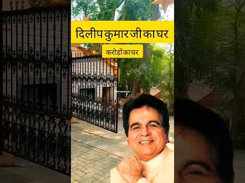 दिलीप कुमार साहब का घर | Dileep Kumar sahab house | #dileepkumar #shorts #house #bollywood
