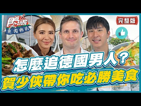[SUB]【#彰化】怎麼追德國男人？賀少俠帶你吃約會必勝美食！| 小禎.胡釋安.賀少俠 SuperTaste in Kaohsiung, Taiwan | 食尚玩家魚肉鄉民 完整版 20230718