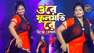এমন নাচ আগে দেখেন নাই কখনো || Dj Meghla || ওরে ফুলমতি রে চামেলি রে | Ore Fulmoti Re || ডিজে মেঘলা