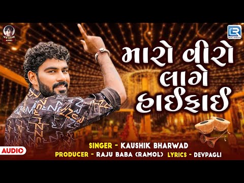 Kaushik Bharwad | મારો વીરો લાગે હાઈફાઈ | Maro Viro Lage High Figh | Gujarati Trending Song