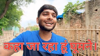 कहा जा रहा हूँ घूमने | Where am I Visiting | Desi Vlogs | Village Lifestyle