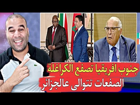 الدينامو ناصر بوريطة يوجه أكبر ضربة للجزائر رئيس جنوب إفريقيا السابق الصحراء مغربية