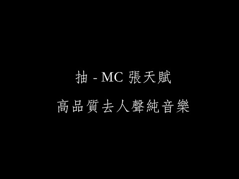 MC 張天賦 – 抽 伴奏 高品質去人聲純音樂