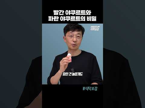 빨간 야쿠르트 줄까, 파란 야쿠르트 줄까? (PPL아님)
