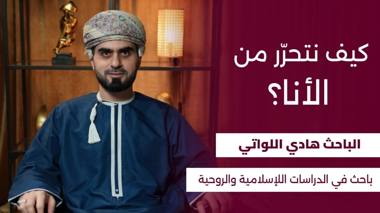 صورة مصغرة من يوتيوب - بودكاست فضاء: من الأنا إلى القلب السليم | مع الشيخ هادي اللواتي