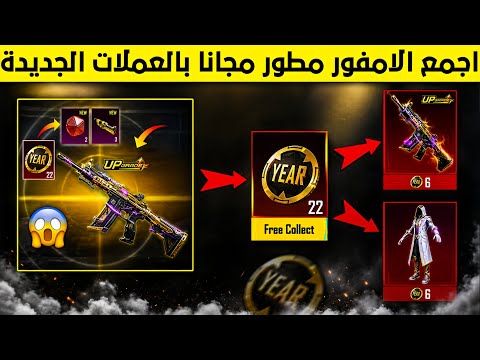 واخيرا مبرووك🔥 اجمع الان امفور مطور جديد مجانا مقابل عملات الموسم 😱 تسريبات السيزون 21 ببجي موبايل