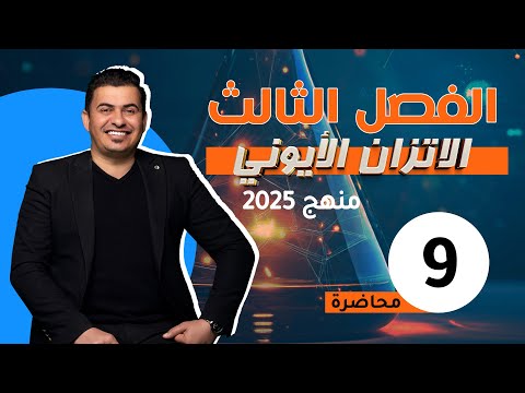 الفصل الثالث /الاتزان الايوني /المحاضرة9