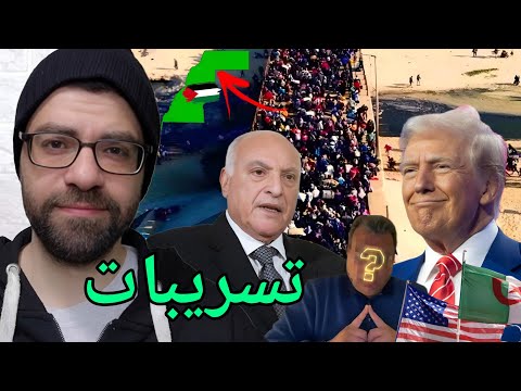 الجزائر تطلب من ترامب طلب غريب بخصوص غزة والصحراء الغربية !! التهجير !