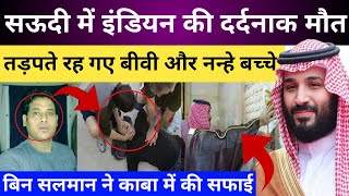 सऊदी में इंडियन की दर्द/नाक मौ/त | घर पे बीवी बच्चे बिलखते रह गए | Indian Died in Saudi | Gulf Life
