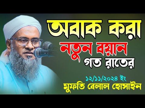 অবাক করা নতুন রয়ান গত রাতের মুফতি বেলাল হোসাইন