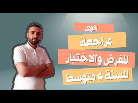 اقوى مراجعة تحضيرا للفرض والاختبار الثاني سنة الرابعة متوسط