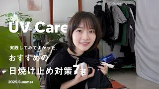 【 UVケア 】おすすめ日焼け止め＆UV対策☀️｜スキンケア｜日焼け止めグッズ