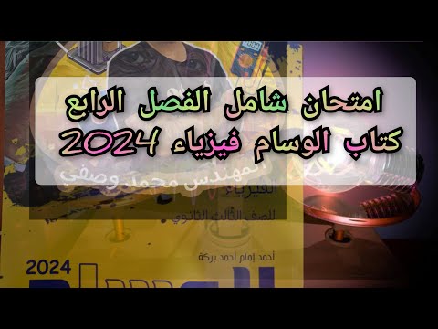 كتاب الوسام فيزياء 2024 امتحان شامل الفصل الرابع