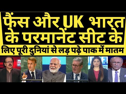 Bharat ke permanent seat ke liye UK France Ladh Padhe | pak shocked