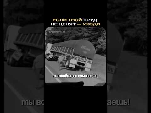 Если твой труд не ценят - уходи 🤝 #facts #support #reallife #respect #men #vibes #realtalk