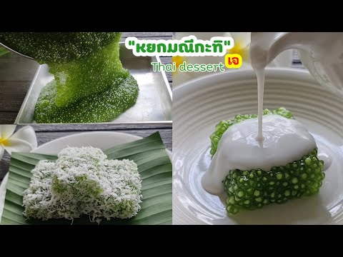 "หยกมณีกะทิสด" เมนูขนมไทย สูตรทำกินทำขายสร้างอาชีพ อร่อยมากกกแนะนำ l แม่มิ้วl Thai dessert