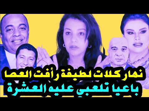 🚨 حقائق خطيرة فججرها الشاهد‼️ لطيفة رأفت كلات لعصا من عند إسكوبار و الناصري والبعيوي زردو على طلاقها