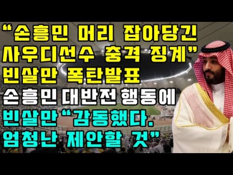 "손흥민 머리 잡아당긴 사우디선수 충격 징계" 빈살만 폭탄발표 / 손흥민 대반전 행동에 빈살만 "감동했다. 엄청난 제안 할 것"