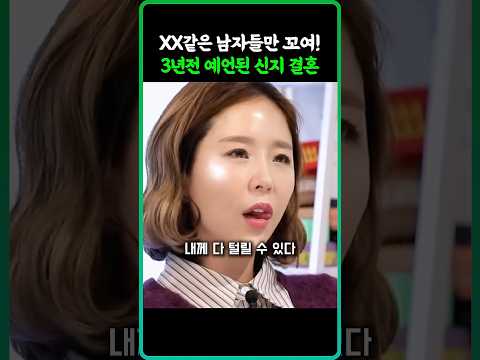 신지 남편에 대한 충격적인 3년전 예언ㄷㄷ..