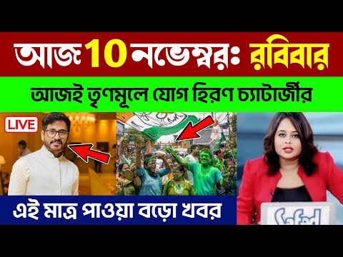 আজই তৃণমূলে যোগ হিরণ চ্যাটার্জীর | হঠাৎ ১৮০° পালটি খেলেন বিজেপি বিধায়ক | দেখুন লাইভ