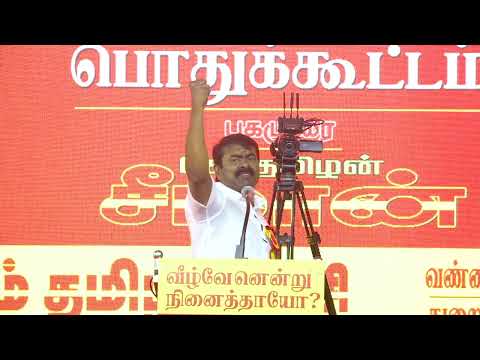 🔴நேரலை 20-12-2024 பெரும்பாவலன் பாரதி புகழ் போற்றும் | சீமான் தலைமையில் | மாபெரும் பொதுக்கூட்டம்