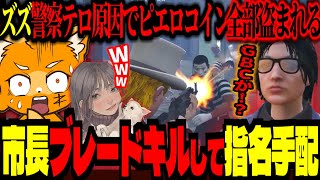 【 #ストグラ / GTA5 】ズズ警察テロでピエロコイン全部盗まれる！市長ブレードキルして指名手配を食らうズズ【 ズズ ごっちゃんマイキー 花芽なずな しょぼすけ こはならむ ストグラGBC】